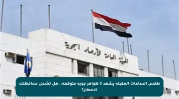 طقس الساعات المقبلة يشهد 5 ظواهر جوية متوقعة.. هل تشمل محافظتك الأمطار؟